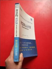 智慧的云计算：物联网发展的基石