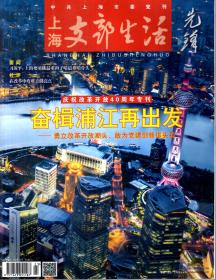 上海支部生活2018年第12期.总第1337期.庆祝改革开放40周年专刊