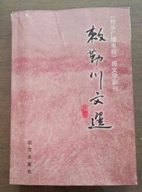 刺勒川文选-包头广播电视报副刊优秀作品2002-2003年和2004-2006年2本