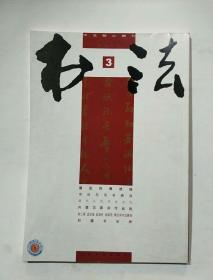 书法月刊2010.3