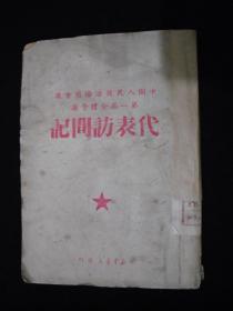 1950年解放初期出版的----多内容的----【【中国人民政治协商会议第一届全体会议-----代表访问记】】-----稀少