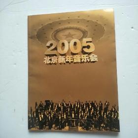 2005 北京新年音乐会