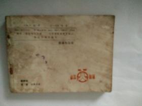 电影连环画，华佗与曹操，84年一版一印。