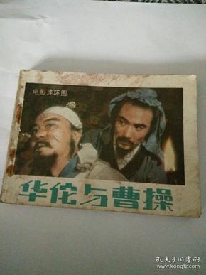 电影连环画，华佗与曹操，84年一版一印。