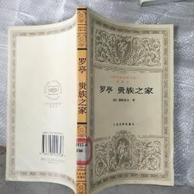 罗亭 贵族之家：世界文学名著文库·普及本