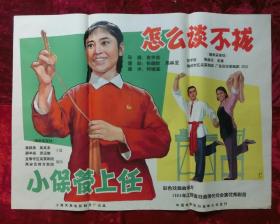 1开电影海报：怎么谈不拢小保管上任（1965年）高安采茶戏赣南采茶戏