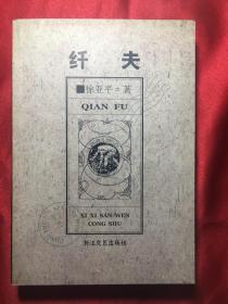 纤夫【西溪散文书籍：徐亚平】