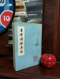 李贺诗歌集注