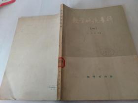 數(shù)學(xué)地質(zhì)專輯（一】
