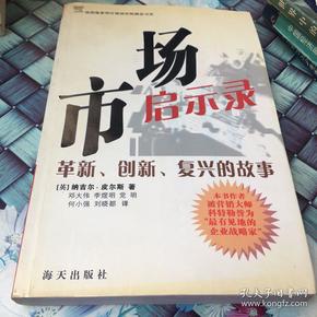 市场启示录：革新、创新、复兴的故事——英国皇家科技市场营销学院精品书系