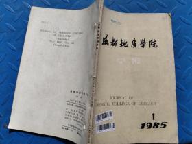 成都地质学院学报 1985 1