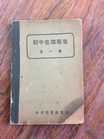 初中生理卫生全一册，民国29年修正出版发行，书内有笔划处品看图确定