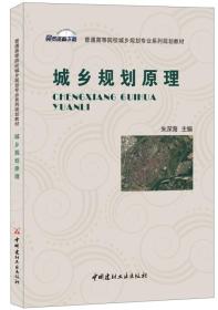 RT-城乡规划原理中国建材工业出版社9787516023631朱深海中国建材工业出版社9787516023631