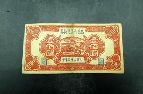 庄票私钞昌邑六区兑换券壹佰圆保真保老古董古玩吊票乡票收藏