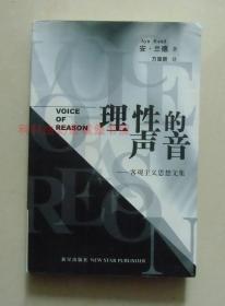 【正版现货】理性的声音 安·兰德 2005年新星出版社