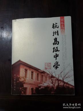 百年名校：杭州高级中学