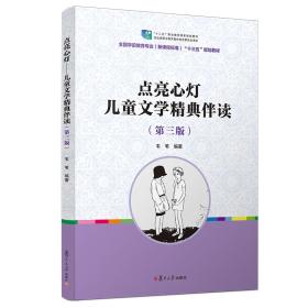 点亮心灯：儿童文学精典伴读(第三版)(全国学前教育专业“十三五”规划教材)