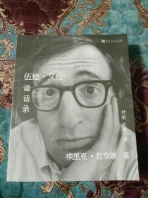 【签名本定价出】本书译者付裕签名《伍迪艾伦谈话录》，这本书签名很少见