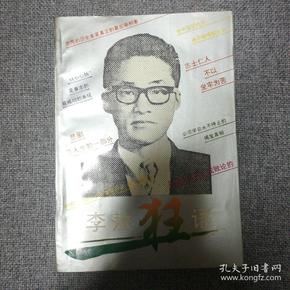 李敖狂语