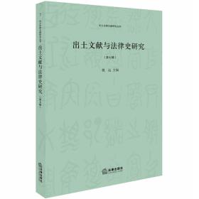 出土文献与法律史研究第七辑（16开平装 全1册）