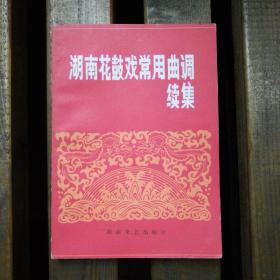 湖南花鼓戏常用曲调续集
