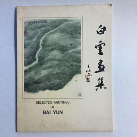 白云画集31-05