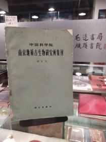 中国科学院 南京地质古生物研究所集刊 第5号