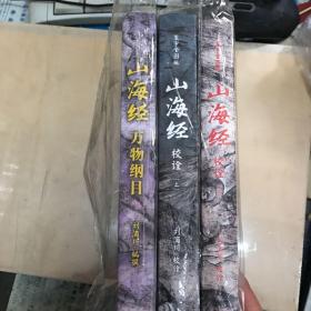 山海经校诠:寰宇全图版 校诠上下+独创 万物纲目（套装共3册 随书附赠函封《山海经寰宇全图》）