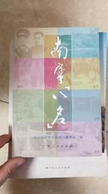 南宁“八名”