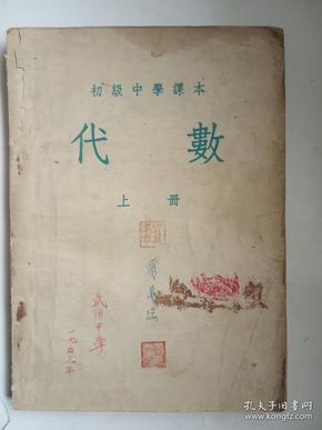 老课本——初级中学课本《代数》上册 1954年四版一印