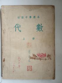 老课本——初级中学课本《代数》上册 1954年四版一印