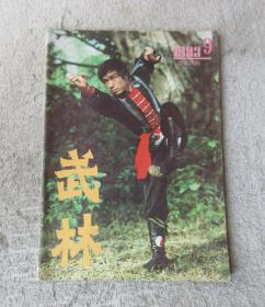 武林 1983年第9期