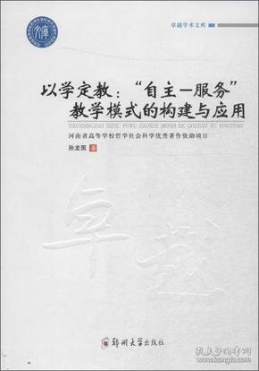 卓越学术文库以学定教自主-服务教学模式的构建与应用/卓越学术文库