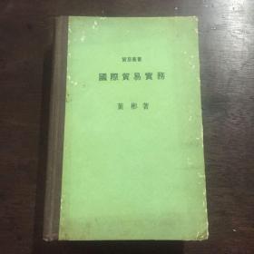 国际贸易实务