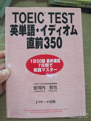 TOEIC TEST英単語・イディオム直前350