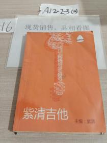 紫清吉他