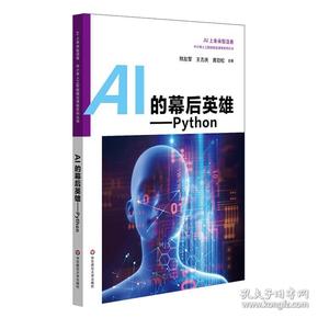 AI的幕后英雄：Python中小学人工智能精品课程系列丛书