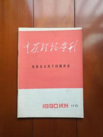 创刊号系列《中原理论学刊》1990年试刊号