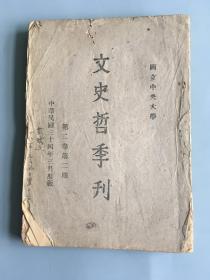 《文史哲季刊》第二卷第二期