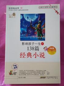影響孩子一生的138篇經(jīng)典小說