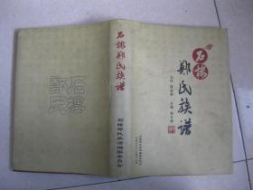 石楼郑氏族谱（山西省吕梁市石楼县一带。始祖郑文翼，金龙虎卫上将军、宁夏节度使、石楼刺史；五代祖，郑允中，元宰相。从二十五代起，字辈为：宇泽东胜万邦和平世纪凯歌普天同庆）