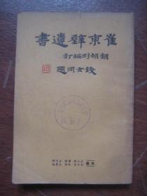 钱玄同题书名【崔东壁遗书   十】 本书 王政三大典考、读风偶识、古文尚书辨伪