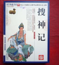 搜神记 国学典藏书系