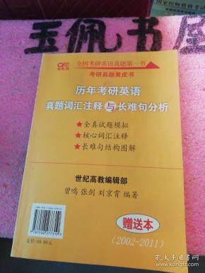 历年考研英语真题解析及复习思路：张剑考研英语黄皮书