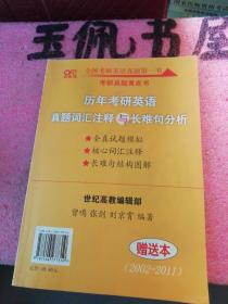 历年考研英语真题解析及复习思路：张剑考研英语黄皮书