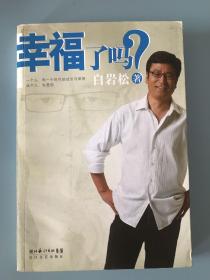 幸福了吗?