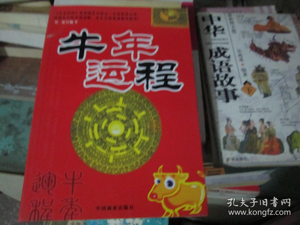 牛年运程