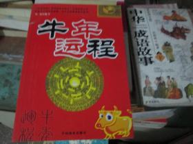 牛年运程
