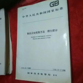 中华人民共和国国家标准食品卫生检验方法。理化部分。