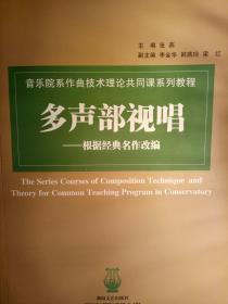 音乐院系作曲技术理论共同课系列教程：多声部视唱